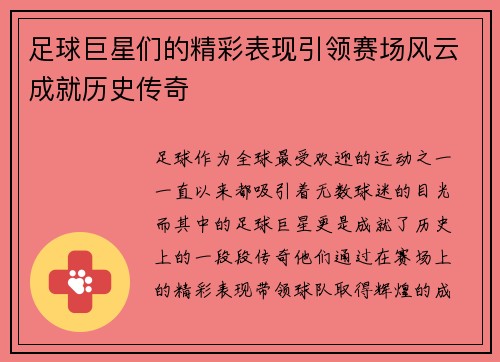 足球巨星们的精彩表现引领赛场风云成就历史传奇
