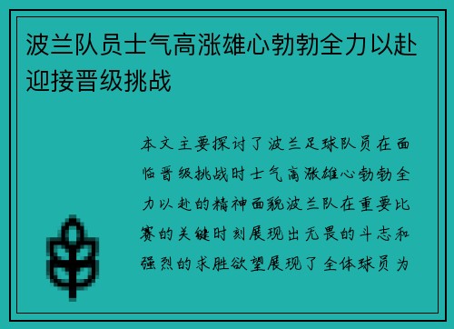 波兰队员士气高涨雄心勃勃全力以赴迎接晋级挑战