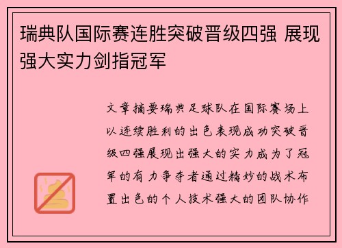 瑞典队国际赛连胜突破晋级四强 展现强大实力剑指冠军