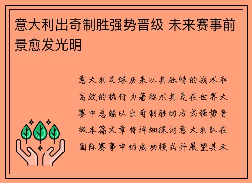 意大利出奇制胜强势晋级 未来赛事前景愈发光明