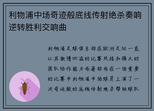 利物浦中场奇迹般底线传射绝杀奏响逆转胜利交响曲