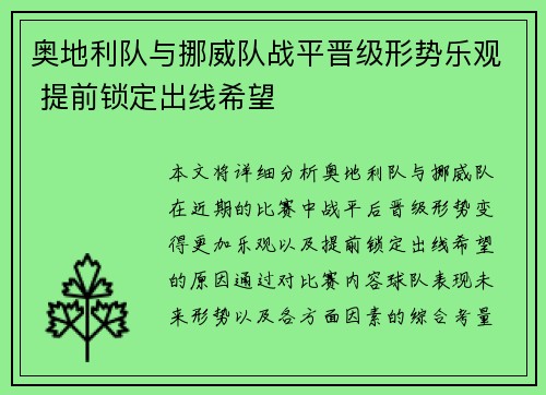 奥地利队与挪威队战平晋级形势乐观 提前锁定出线希望