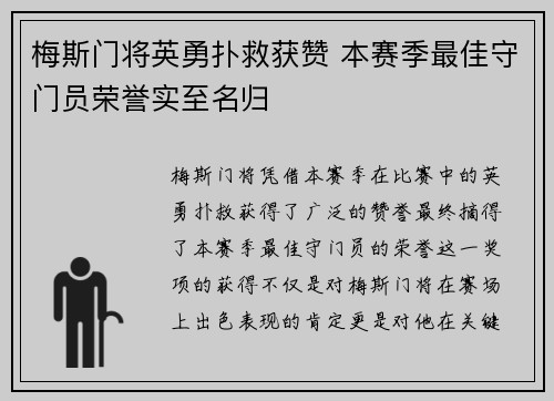 梅斯门将英勇扑救获赞 本赛季最佳守门员荣誉实至名归