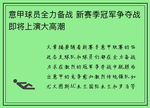 意甲球员全力备战 新赛季冠军争夺战即将上演大高潮