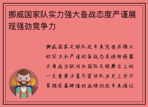 挪威国家队实力强大备战态度严谨展现强劲竞争力