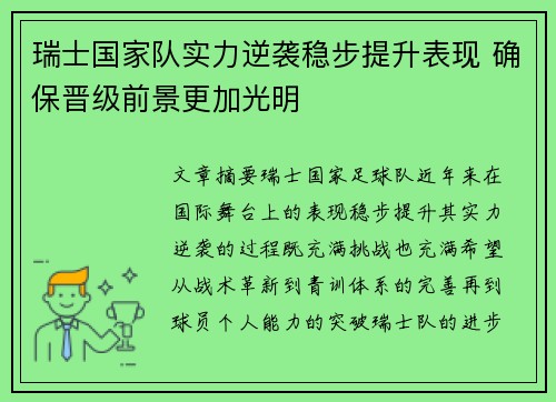 瑞士国家队实力逆袭稳步提升表现 确保晋级前景更加光明