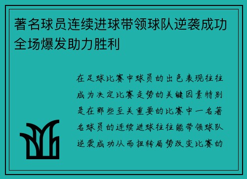 著名球员连续进球带领球队逆袭成功全场爆发助力胜利
