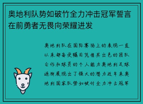 奥地利队势如破竹全力冲击冠军誓言在前勇者无畏向荣耀进发