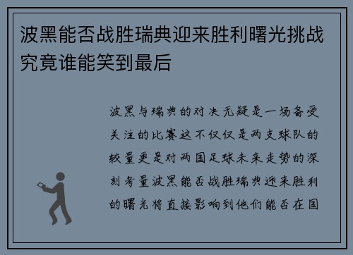 波黑能否战胜瑞典迎来胜利曙光挑战究竟谁能笑到最后