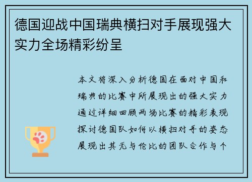 德国迎战中国瑞典横扫对手展现强大实力全场精彩纷呈
