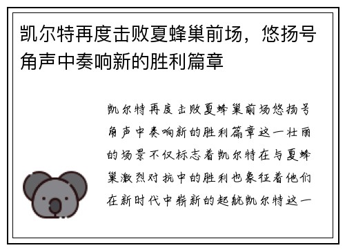 凯尔特再度击败夏蜂巢前场，悠扬号角声中奏响新的胜利篇章