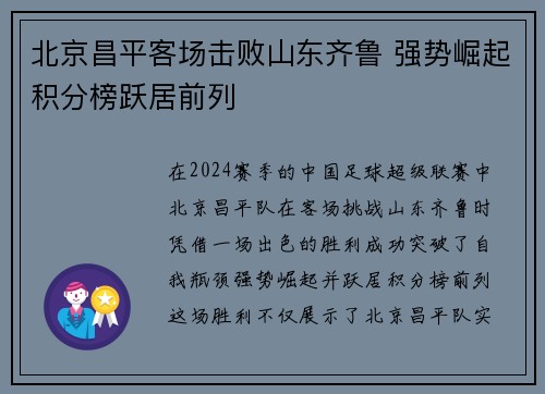 北京昌平客场击败山东齐鲁 强势崛起积分榜跃居前列