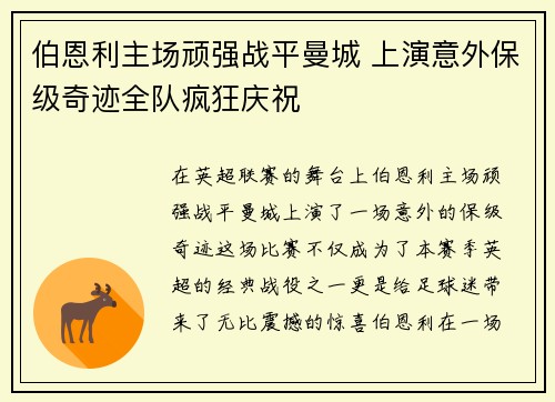 伯恩利主场顽强战平曼城 上演意外保级奇迹全队疯狂庆祝