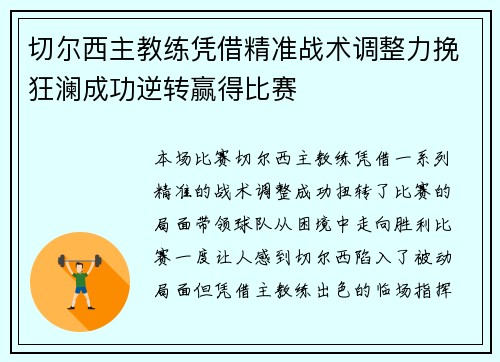 切尔西主教练凭借精准战术调整力挽狂澜成功逆转赢得比赛