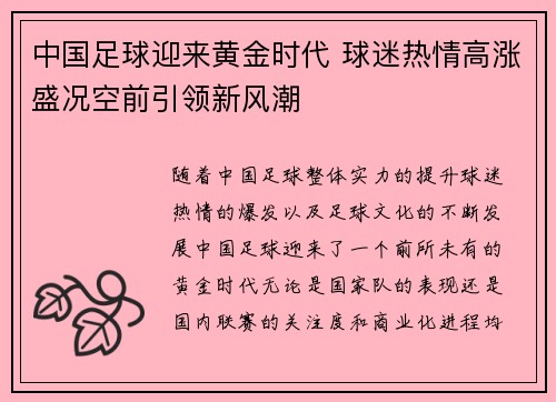 中国足球迎来黄金时代 球迷热情高涨盛况空前引领新风潮
