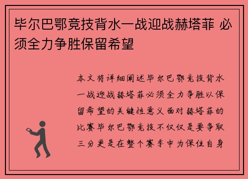 毕尔巴鄂竞技背水一战迎战赫塔菲 必须全力争胜保留希望
