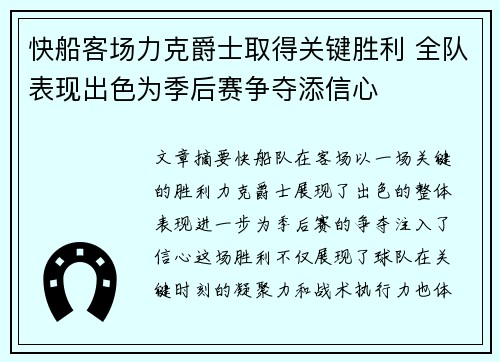 快船客场力克爵士取得关键胜利 全队表现出色为季后赛争夺添信心