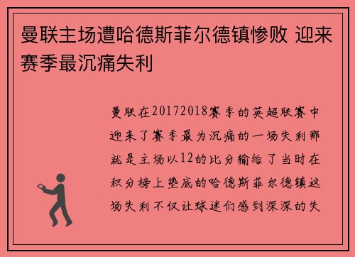 曼联主场遭哈德斯菲尔德镇惨败 迎来赛季最沉痛失利