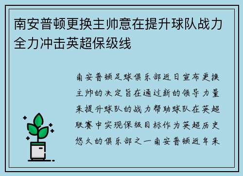 南安普顿更换主帅意在提升球队战力全力冲击英超保级线
