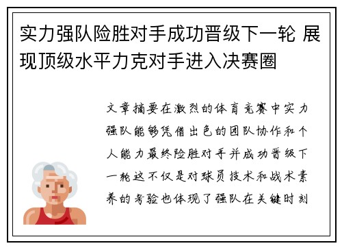 实力强队险胜对手成功晋级下一轮 展现顶级水平力克对手进入决赛圈