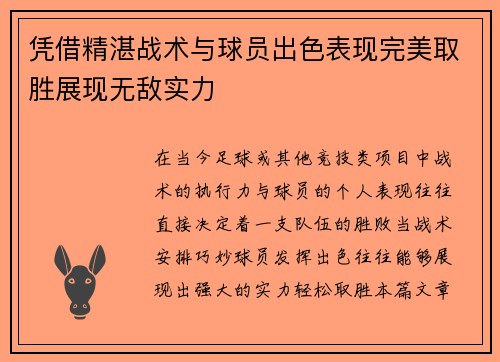 凭借精湛战术与球员出色表现完美取胜展现无敌实力