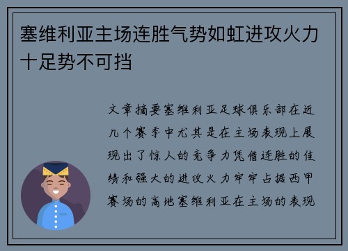 塞维利亚主场连胜气势如虹进攻火力十足势不可挡