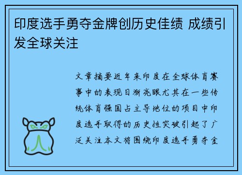 印度选手勇夺金牌创历史佳绩 成绩引发全球关注