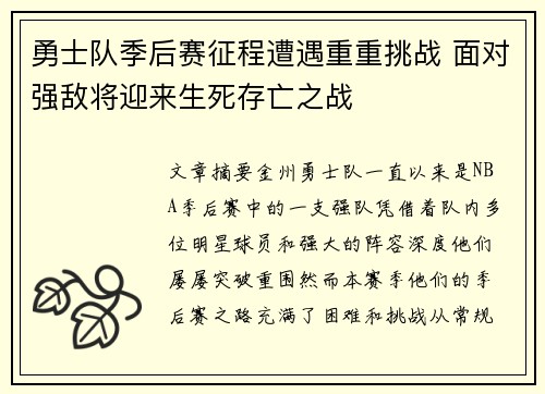勇士队季后赛征程遭遇重重挑战 面对强敌将迎来生死存亡之战