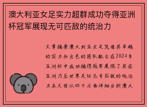 澳大利亚女足实力超群成功夺得亚洲杯冠军展现无可匹敌的统治力