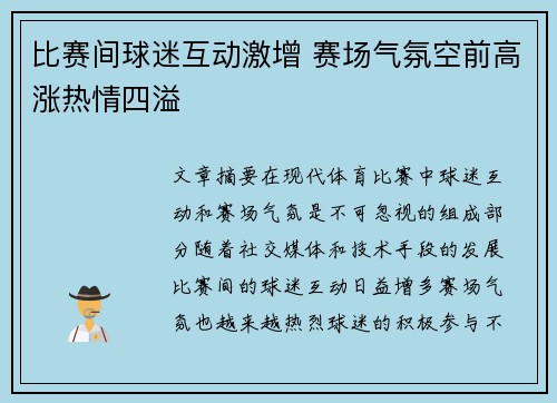 比赛间球迷互动激增 赛场气氛空前高涨热情四溢