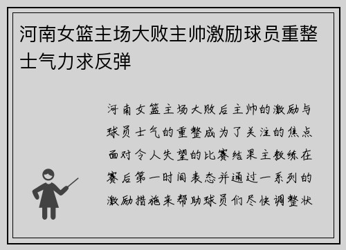 河南女篮主场大败主帅激励球员重整士气力求反弹
