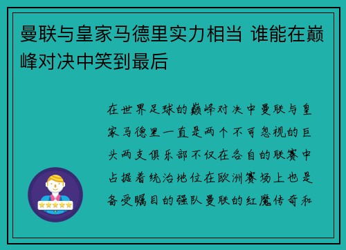 曼联与皇家马德里实力相当 谁能在巅峰对决中笑到最后
