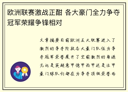 欧洲联赛激战正酣 各大豪门全力争夺冠军荣耀争锋相对