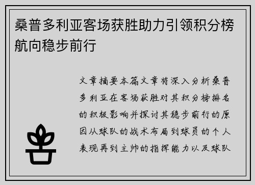 桑普多利亚客场获胜助力引领积分榜航向稳步前行
