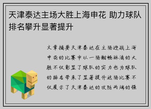 天津泰达主场大胜上海申花 助力球队排名攀升显著提升