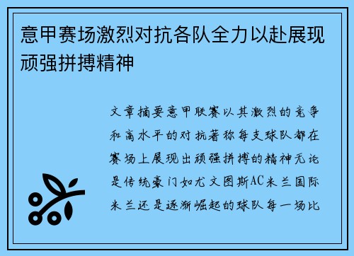 意甲赛场激烈对抗各队全力以赴展现顽强拼搏精神
