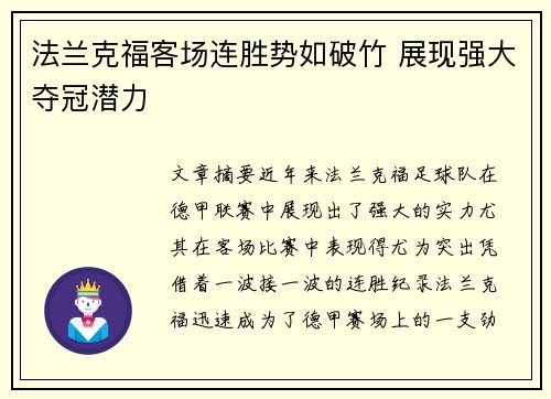 法兰克福客场连胜势如破竹 展现强大夺冠潜力