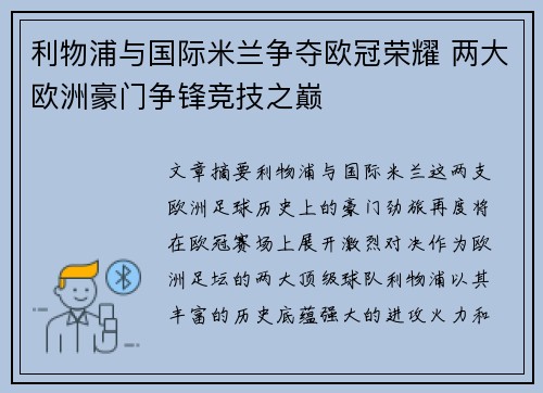 利物浦与国际米兰争夺欧冠荣耀 两大欧洲豪门争锋竞技之巅
