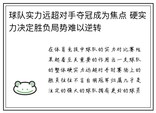 球队实力远超对手夺冠成为焦点 硬实力决定胜负局势难以逆转