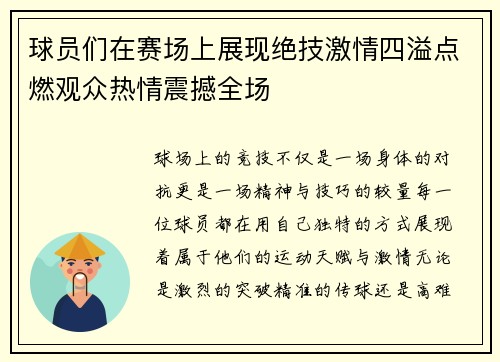 球员们在赛场上展现绝技激情四溢点燃观众热情震撼全场