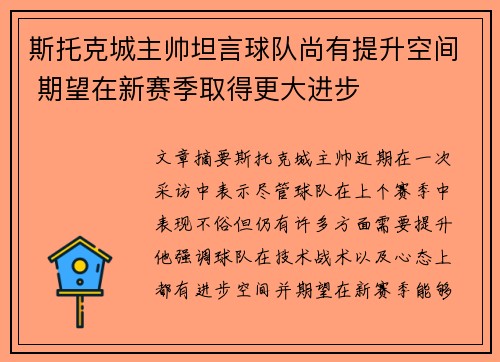 斯托克城主帅坦言球队尚有提升空间 期望在新赛季取得更大进步