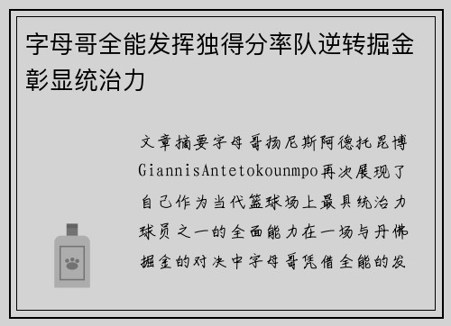 字母哥全能发挥独得分率队逆转掘金彰显统治力