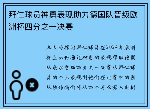 拜仁球员神勇表现助力德国队晋级欧洲杯四分之一决赛