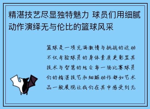 精湛技艺尽显独特魅力 球员们用细腻动作演绎无与伦比的篮球风采