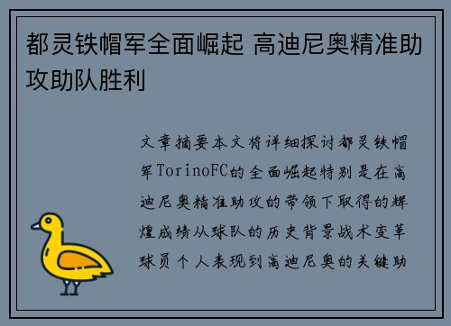 都灵铁帽军全面崛起 高迪尼奥精准助攻助队胜利