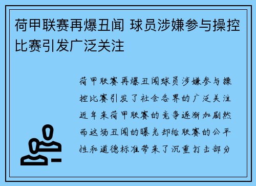 荷甲联赛再爆丑闻 球员涉嫌参与操控比赛引发广泛关注