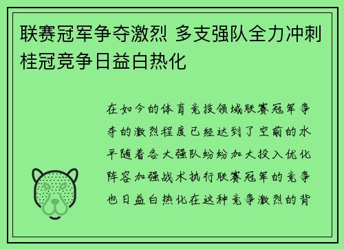 联赛冠军争夺激烈 多支强队全力冲刺桂冠竞争日益白热化