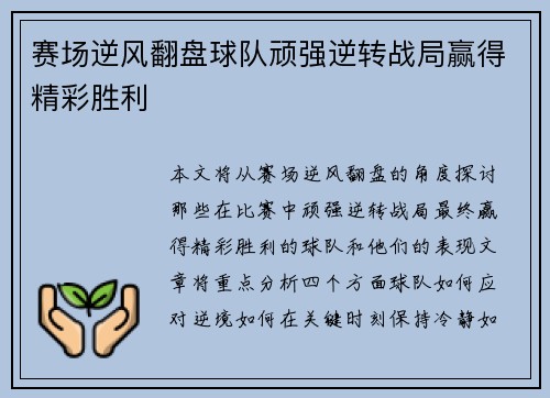 赛场逆风翻盘球队顽强逆转战局赢得精彩胜利