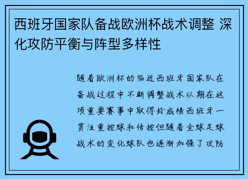 西班牙国家队备战欧洲杯战术调整 深化攻防平衡与阵型多样性