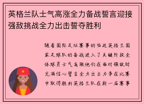 英格兰队士气高涨全力备战誓言迎接强敌挑战全力出击誓夺胜利